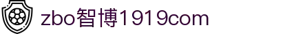 zbo智博1919com·(中国有限公司)官方网站